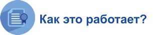 как это работает